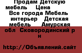 Продам Детскую мебель. › Цена ­ 24 000 - Все города Мебель, интерьер » Детская мебель   . Амурская обл.,Сковородинский р-н